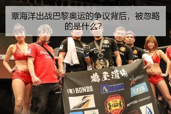 覃海洋出战巴黎奥运的争议背后，被忽略的是什么？