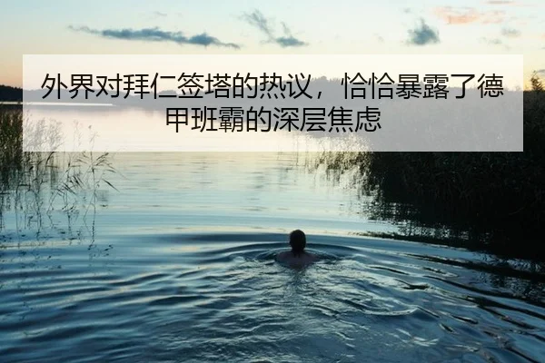 外界对拜仁签塔的热议，恰恰暴露了德甲班霸的深层焦虑